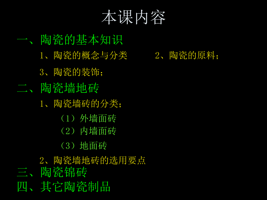 第三章 建筑陶瓷 (2)_第2页