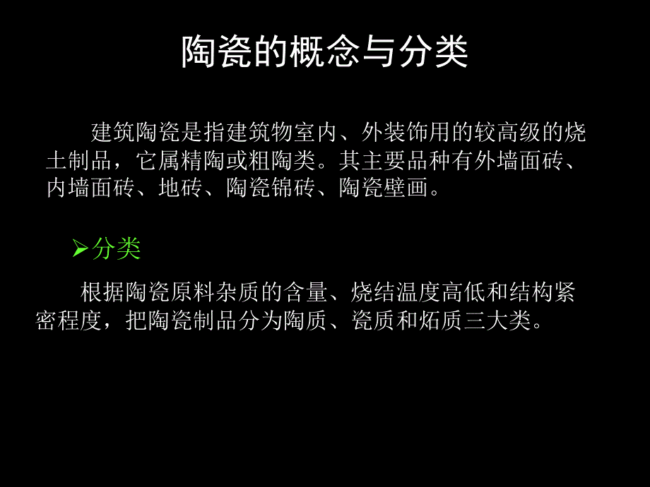 第三章 建筑陶瓷 (2)_第3页