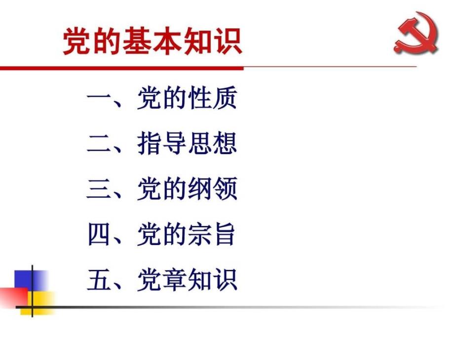 12年党课党的基本知识(党的性质、宗旨、纲领和指导思想)_第2页