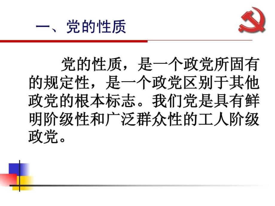 12年党课党的基本知识(党的性质、宗旨、纲领和指导思想)_第3页