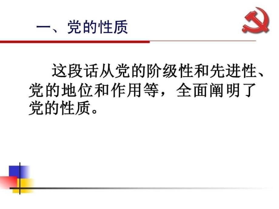 12年党课党的基本知识(党的性质、宗旨、纲领和指导思想)_第5页