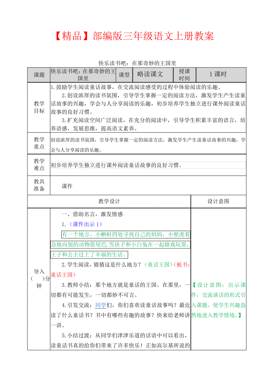 【精品】部编版三年级语文上册《快乐读书吧》教案_第1页