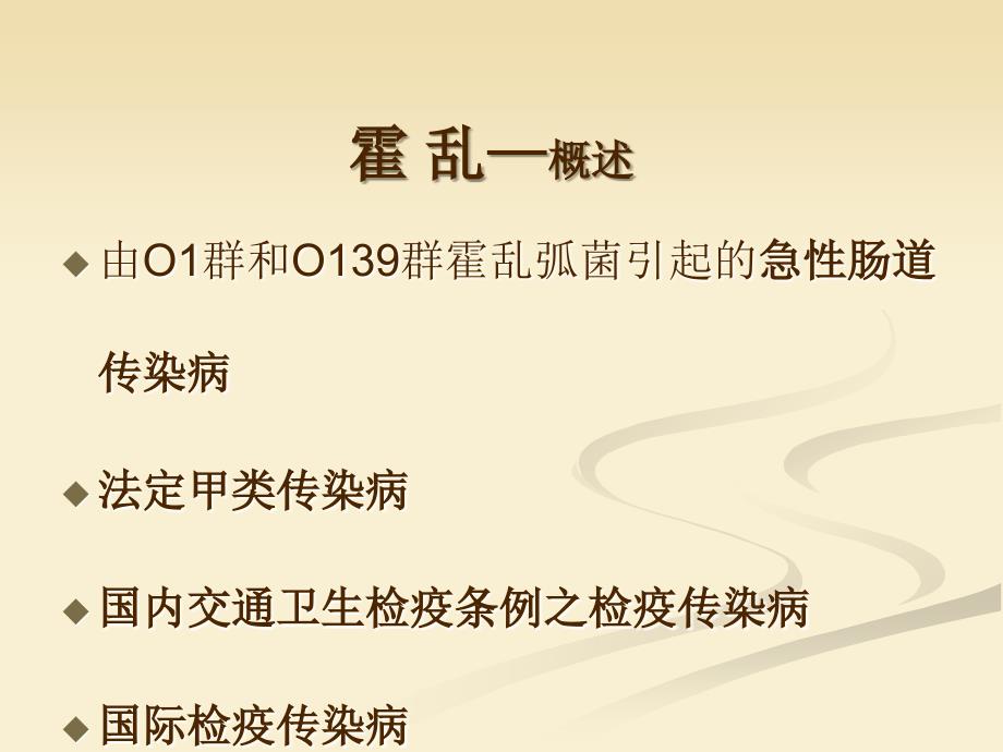 社区重点传染病预防与控制简介_第3页