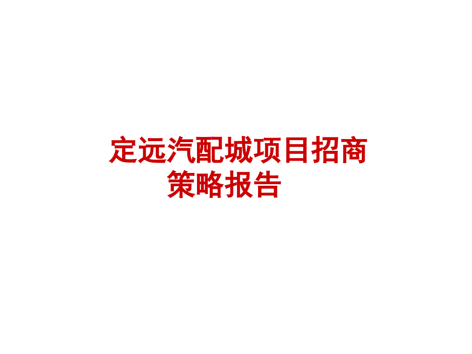 安徽定远汽配城招商策略报告(68页)_第1页