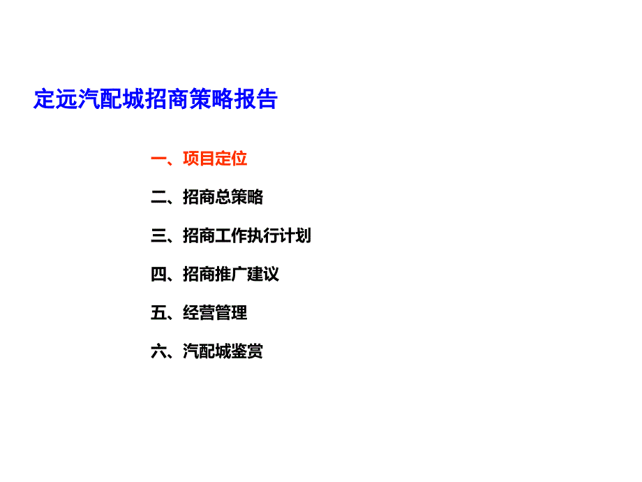 安徽定远汽配城招商策略报告(68页)_第2页