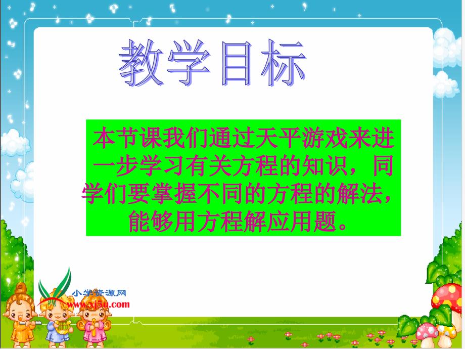 北师大版数学四年级下册《天平游戏》PPT课件之一_第2页