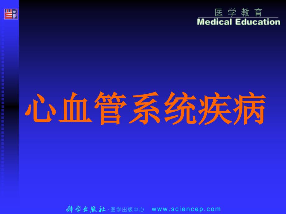 第13章心血管系统疾病病理学基础教学课件_第1页