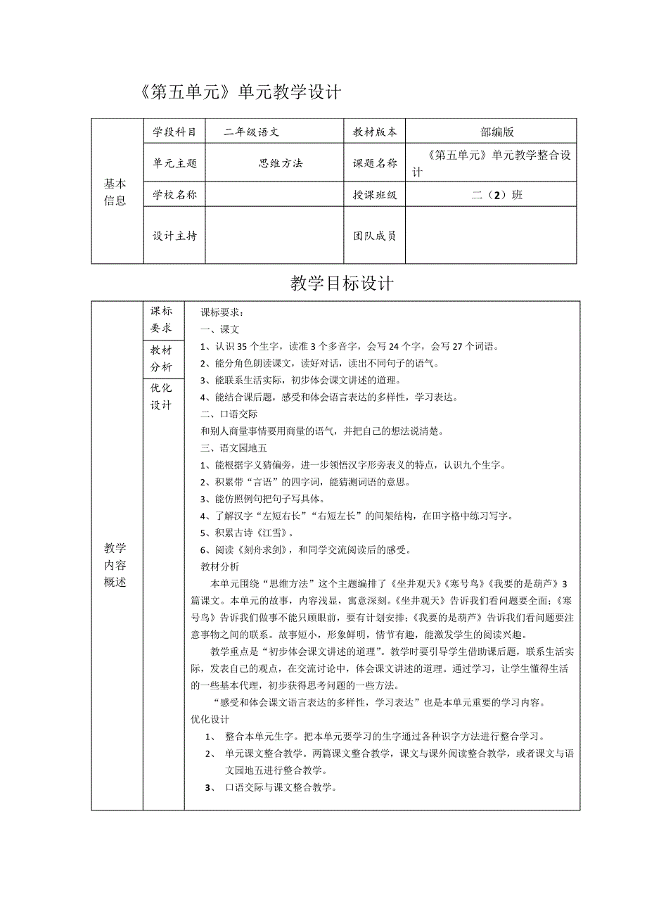 《坐井观天》小学语文二年级上册部编版第五单元单元教学设计深圳市翠竹外国语实验学校文润_第1页