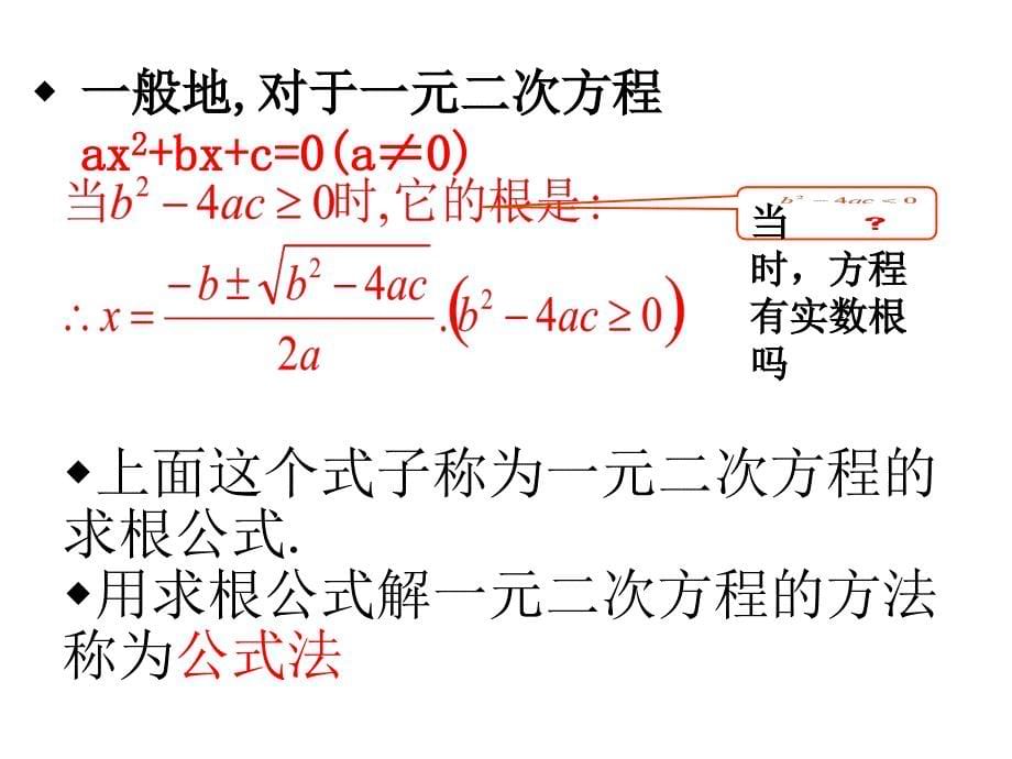 公式法解一元二次方程PPT课件_第5页