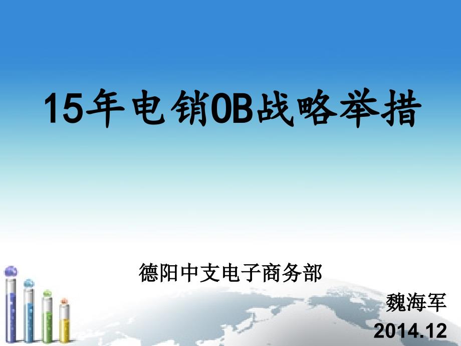 15年电子商务部电销OB战略举措_第1页