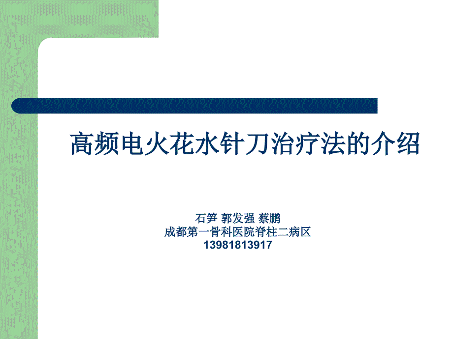 《高频电火花水针刀》PPT课件_第1页