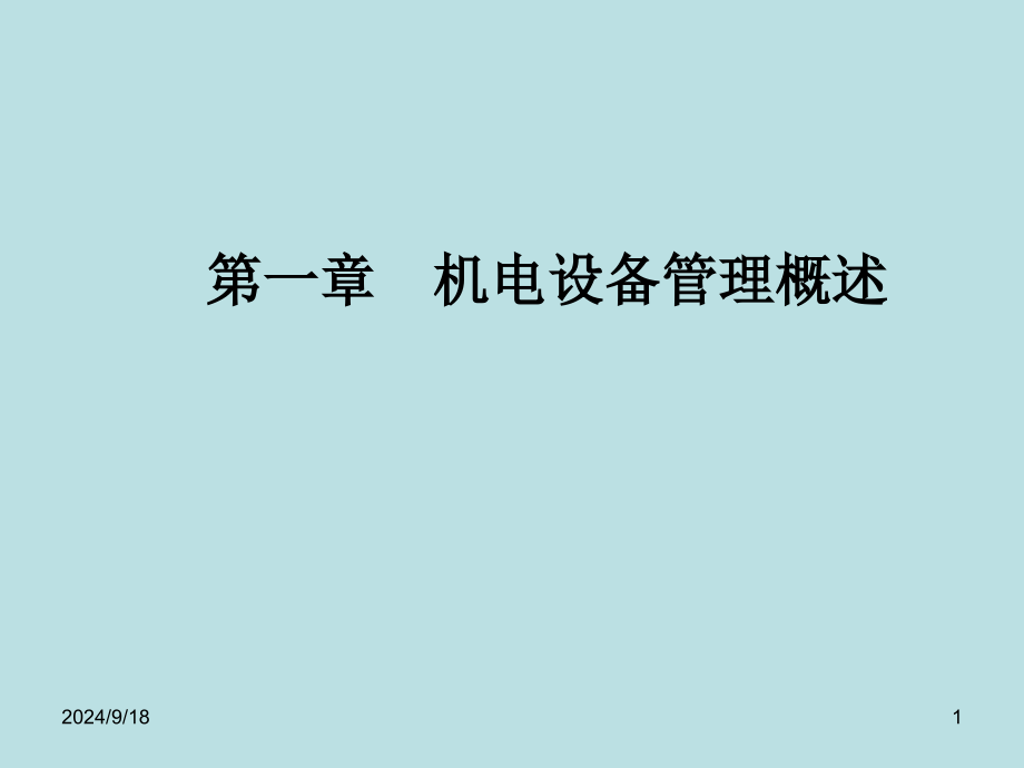 机电设备管理教学课件汇总完整版电子教案全书整套课件幻灯片_第1页