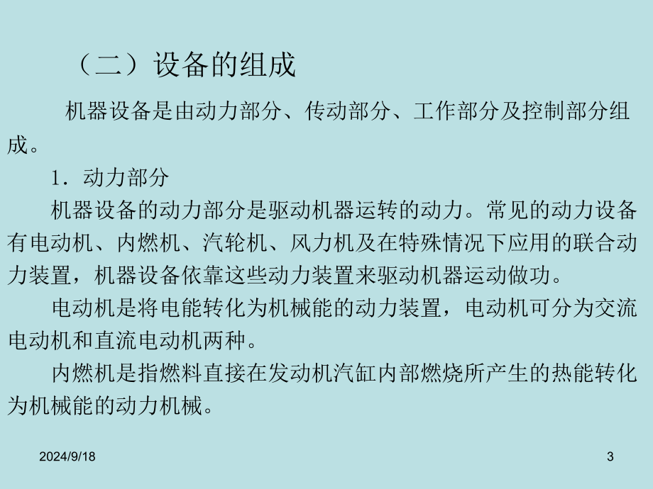 机电设备管理教学课件汇总完整版电子教案全书整套课件幻灯片_第3页