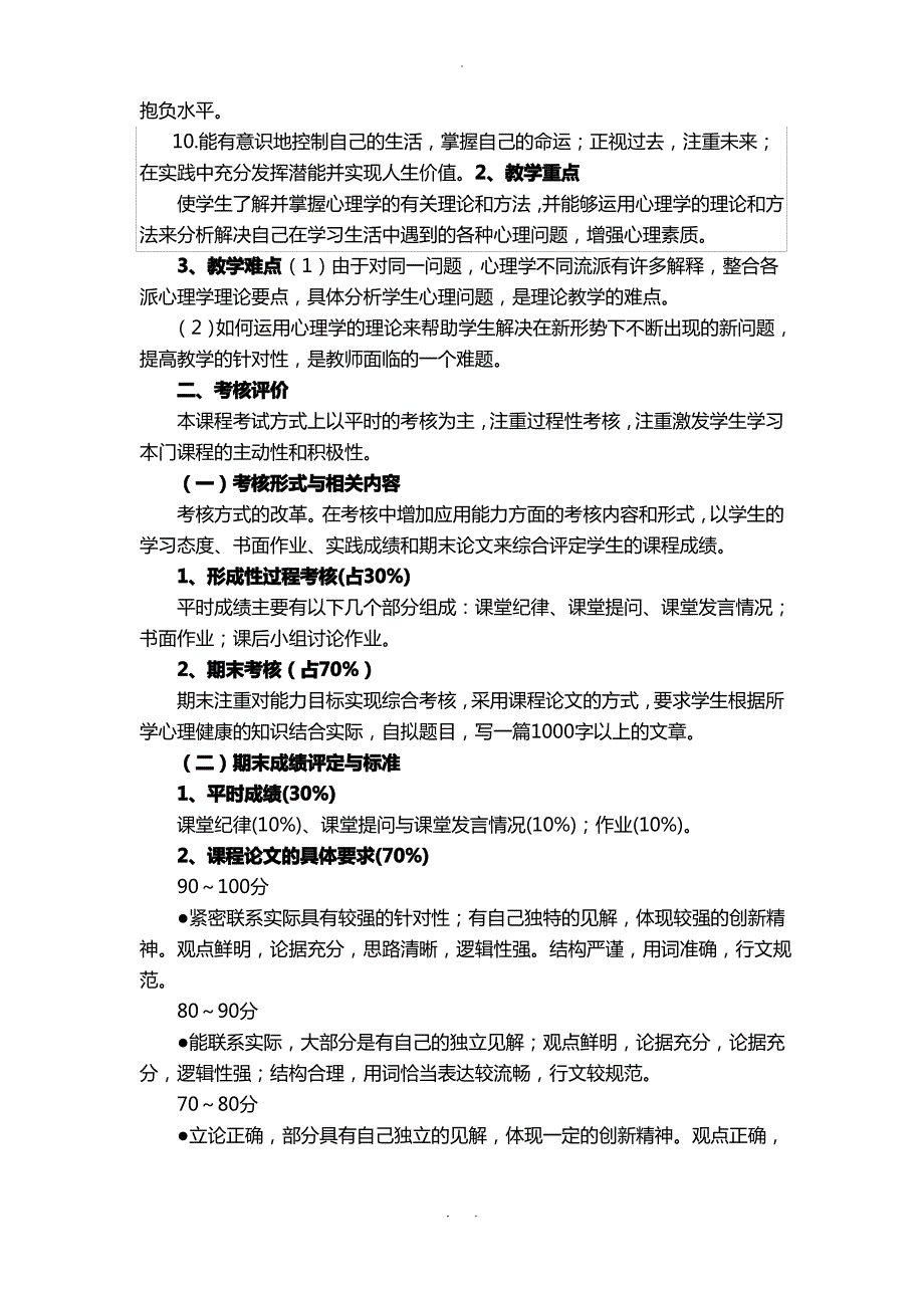 关于大学生心理健康课程开设情况汇报_第3页