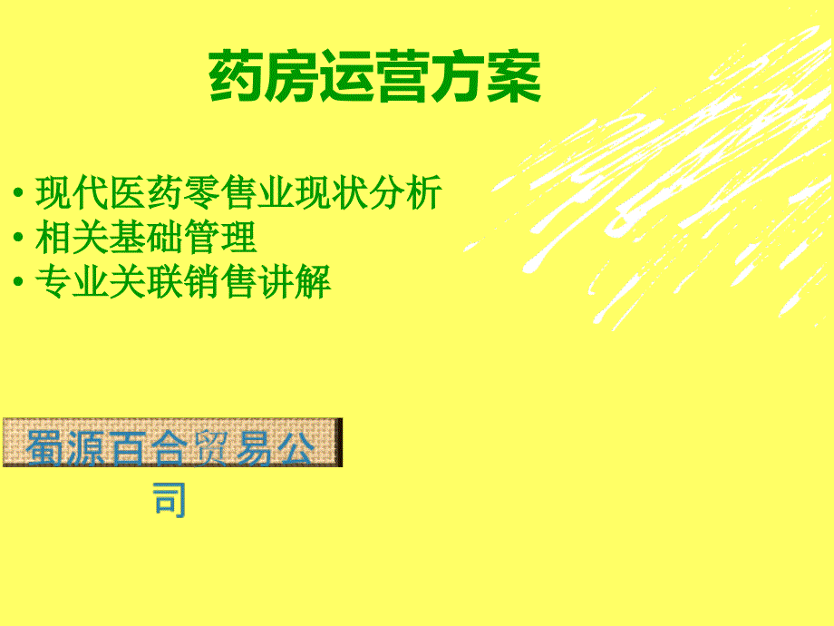 药房运营方案_第2页