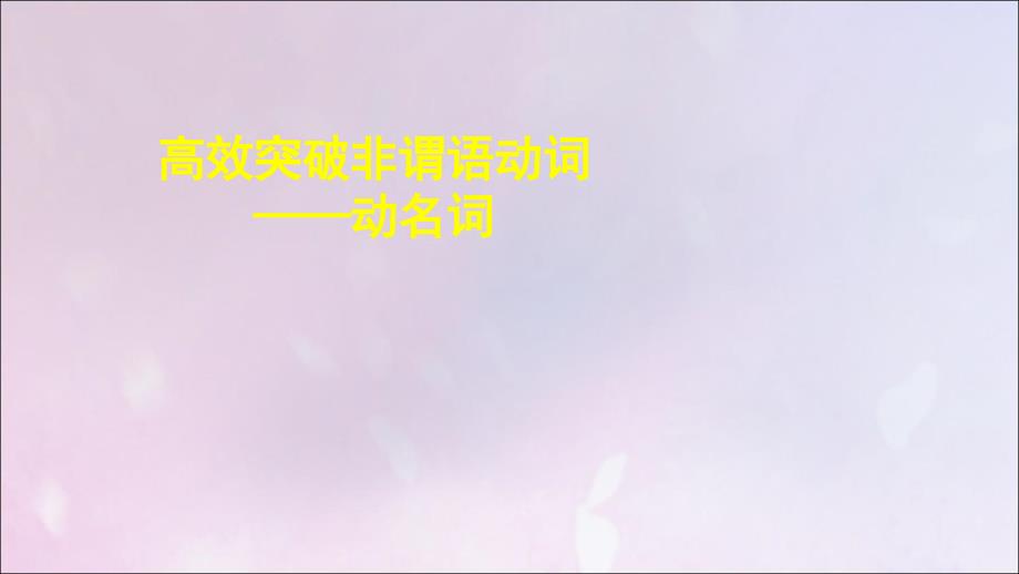 2019高考英语专题复习 高效突破非谓语动词&amp;mdash;动名词课件 新人教版_第1页