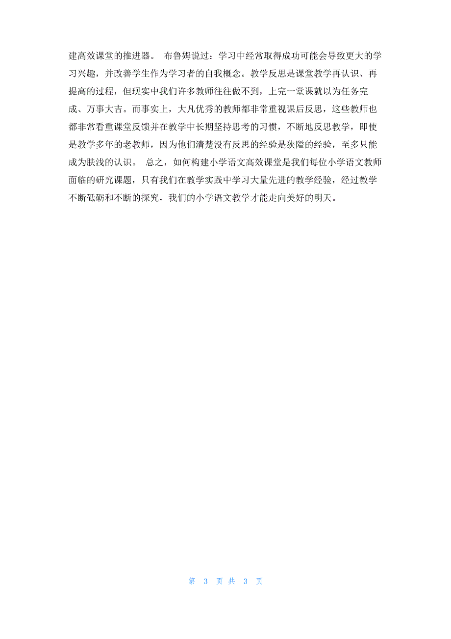 浅谈构建小学语文高效课堂的有效策略_第3页