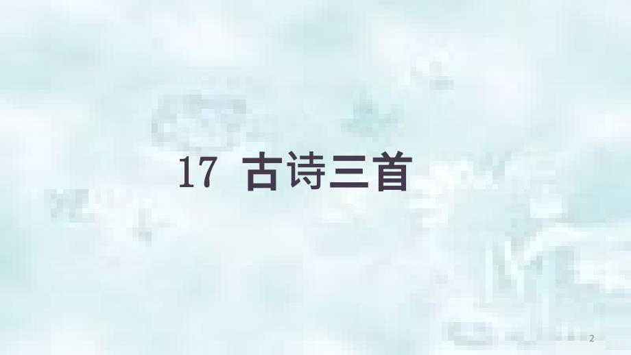 三年级语文上册第六单元17古诗三首优质课件2新人教版_第2页