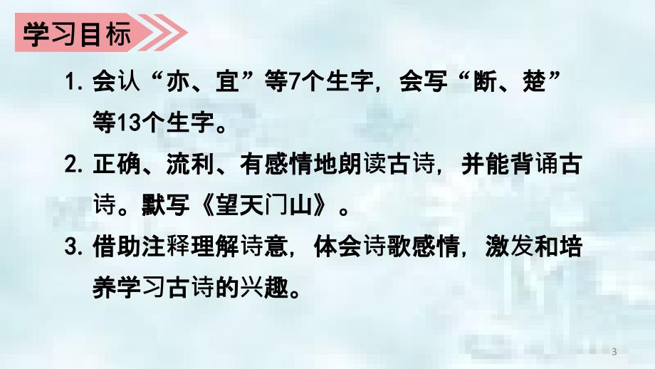 三年级语文上册第六单元17古诗三首优质课件2新人教版_第3页