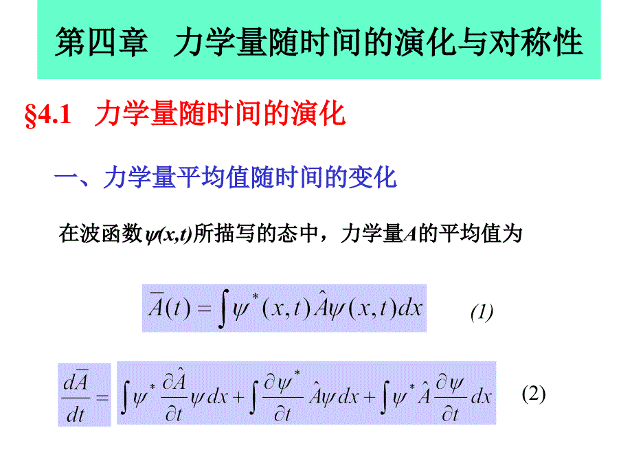 第四章力学量随时间的演化与对称性_第1页