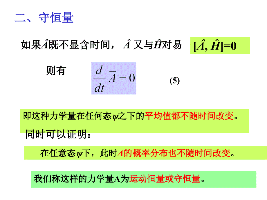 第四章力学量随时间的演化与对称性_第4页