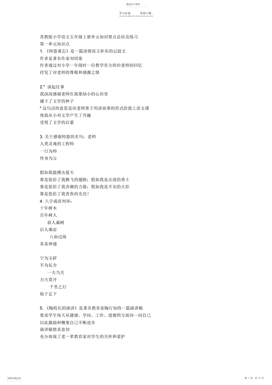 2022年苏教版小学语文五年级上册单元知识要点总结及练习费_第1页