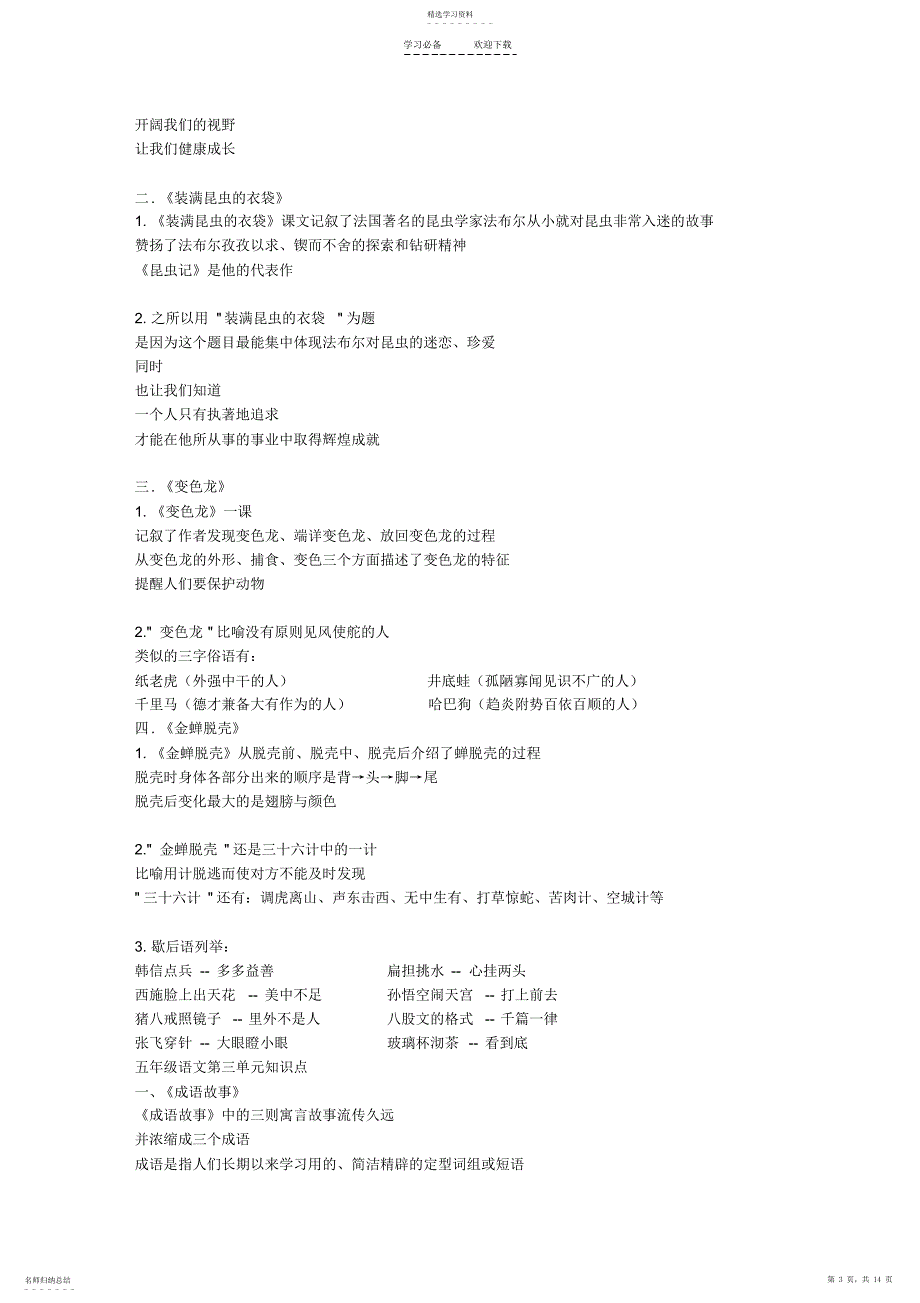 2022年苏教版小学语文五年级上册单元知识要点总结及练习费_第3页