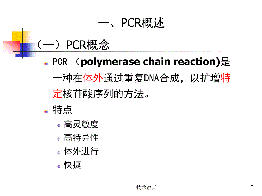 临床PCR检测技术实习生讲课业界精制_第3页