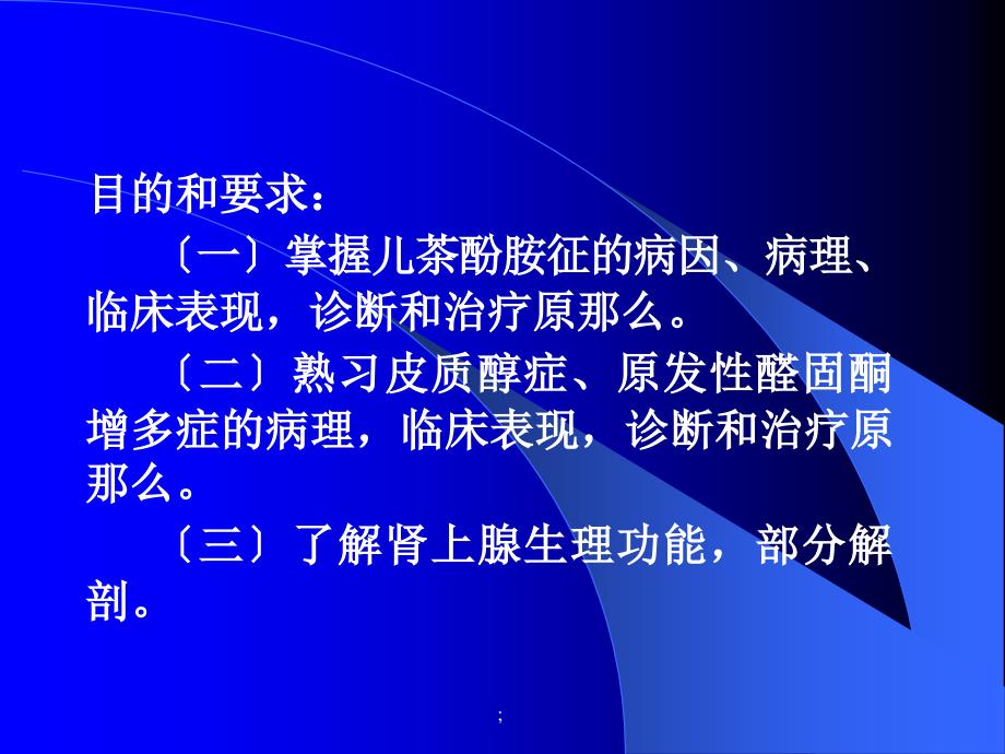 肾上腺疾病外科治疗ppt课件_第2页