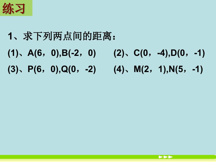 [两点间的距离]课件_第4页