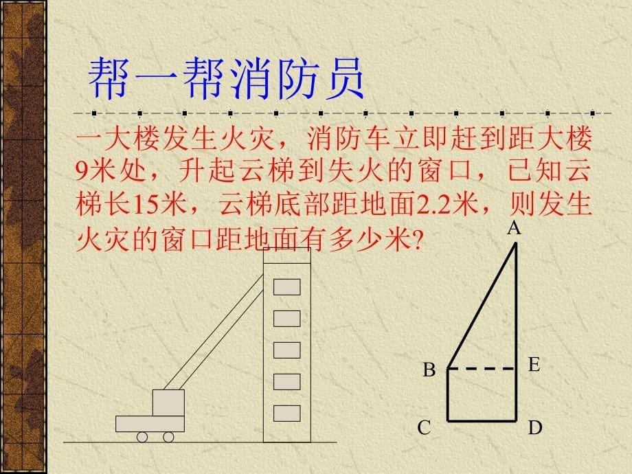 02勾股定理的应用_第5页