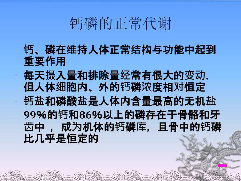 钙磷正常代谢调节及功能PPT参考幻灯片_第3页