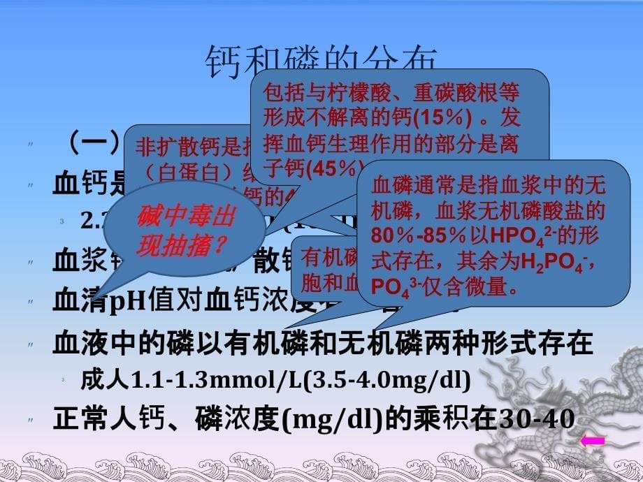 钙磷正常代谢调节及功能PPT参考幻灯片_第5页