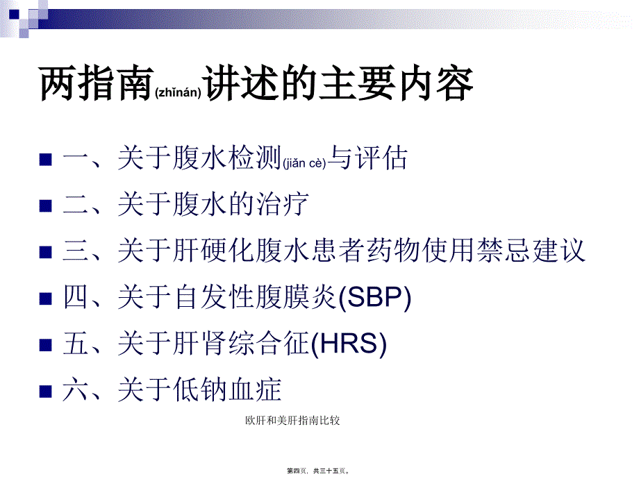 欧肝和美肝指南比较课件_第4页