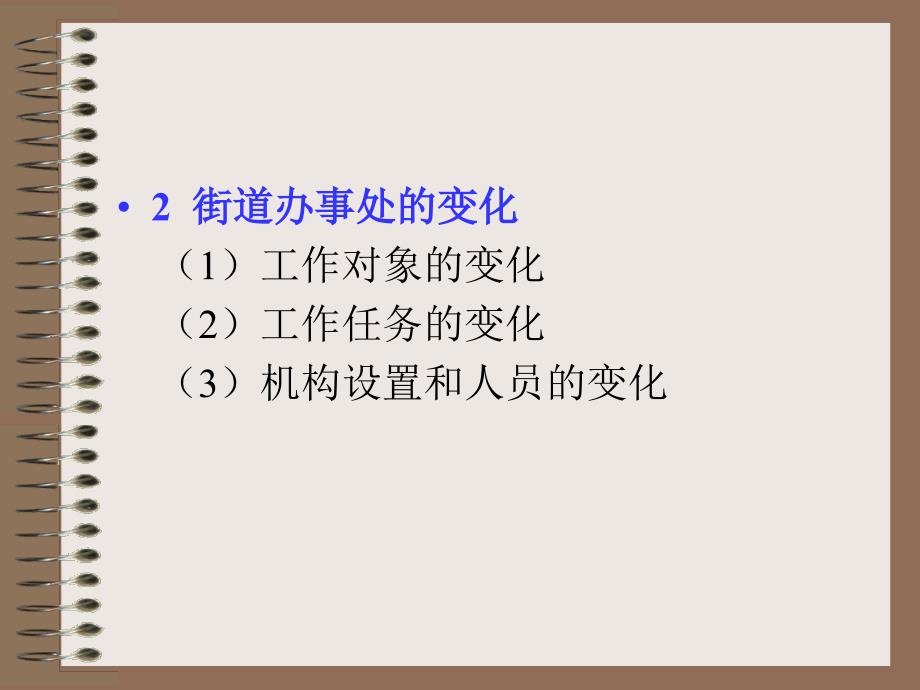 街道办事处与居民委员会课件_第3页