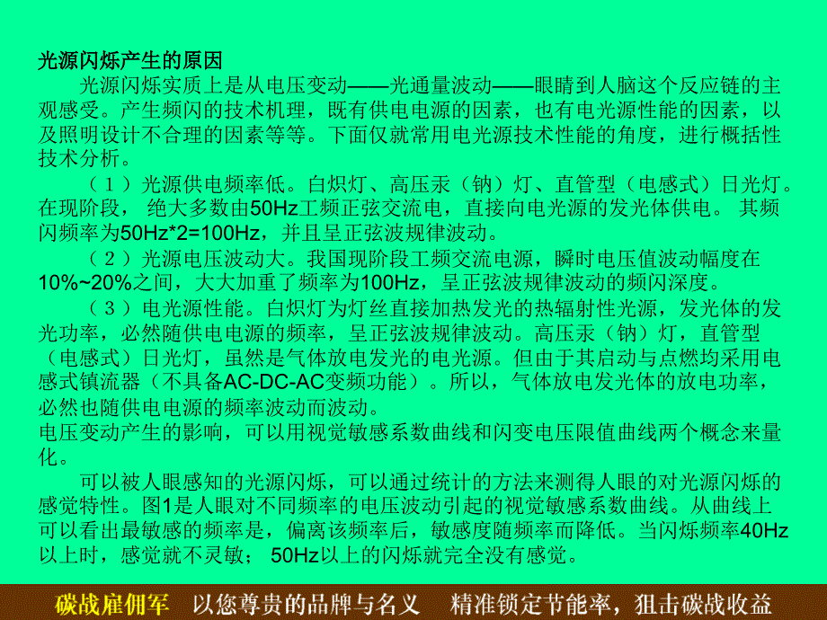 《光源闪烁的原因》PPT课件_第1页