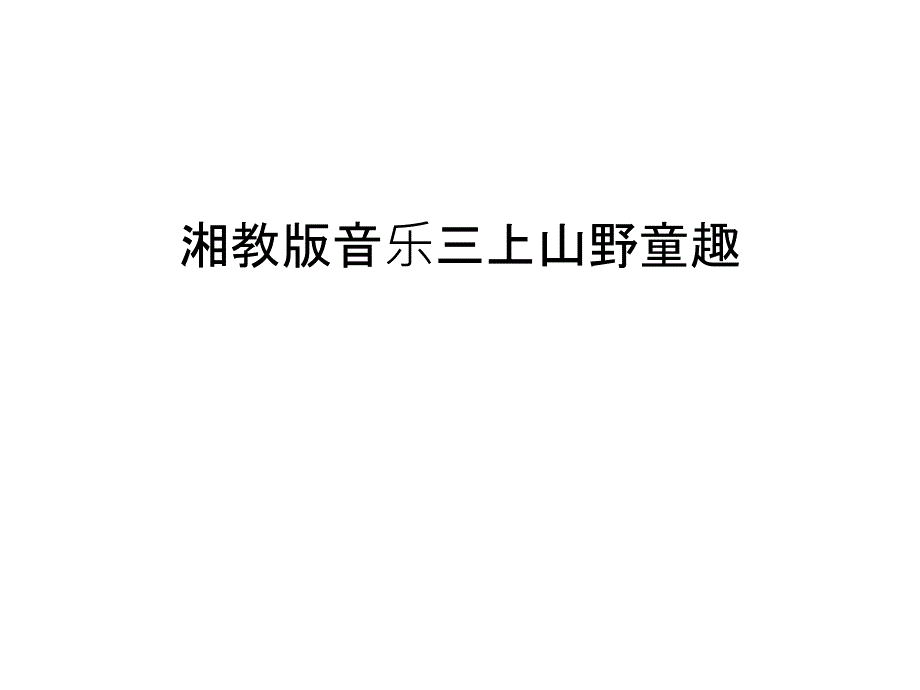 湘教版音乐三上山野童趣复习课程_第1页