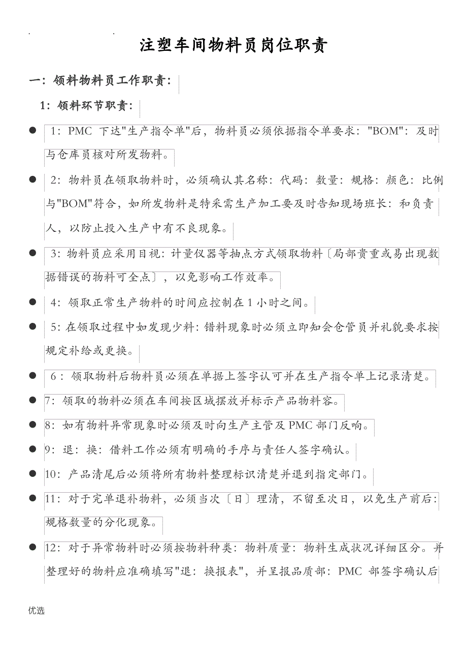 注塑车间物料员岗位职责_第1页