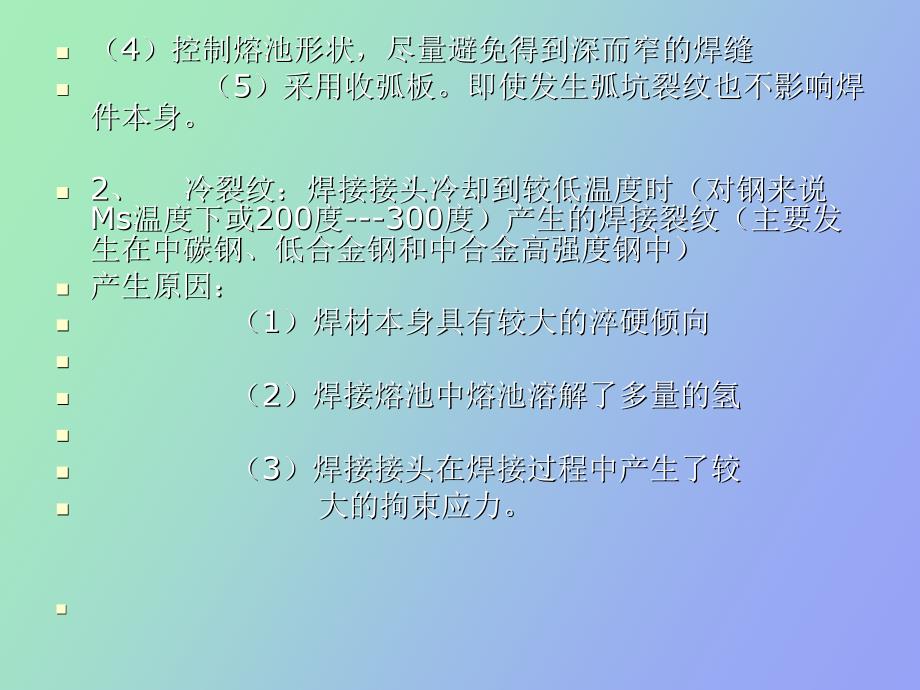 电弧焊常见的焊接缺陷产生的原因及方法_第4页