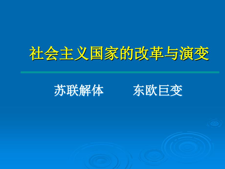 九下11课社会主义国家的改革与演变_第1页