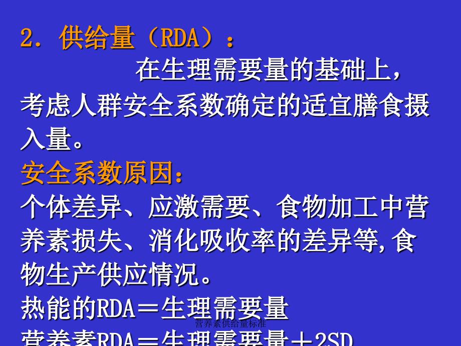 营养素供给量标准课件_第3页