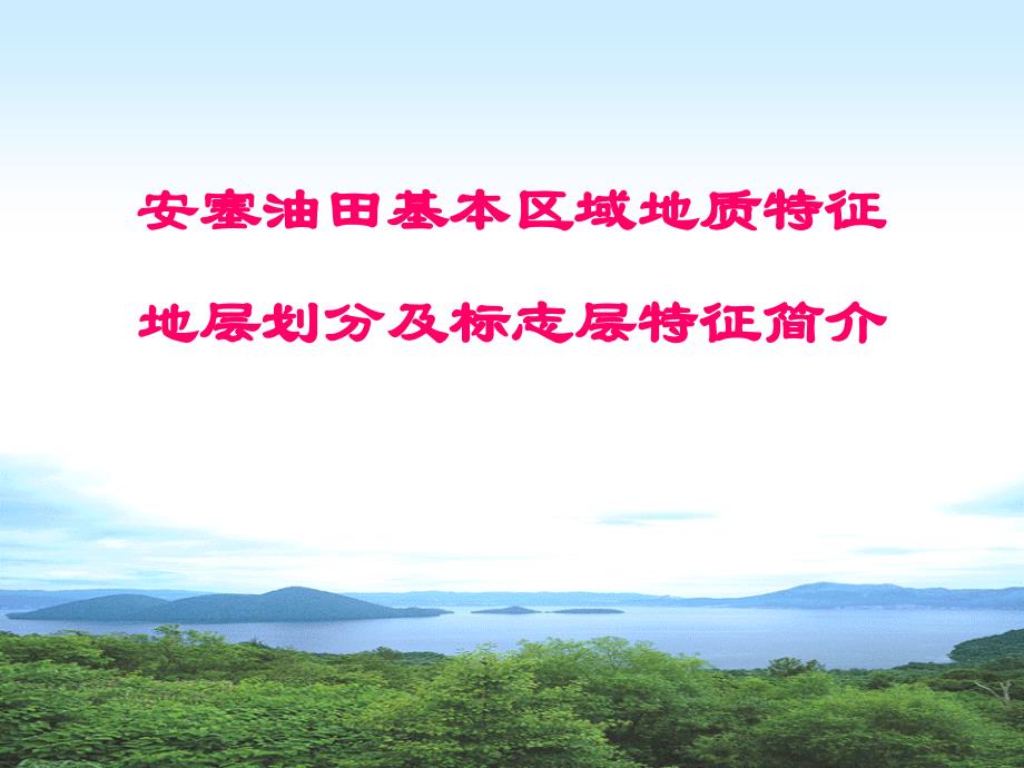 安塞油田基本区域地质特征地层划分及标志层特征简介_第1页