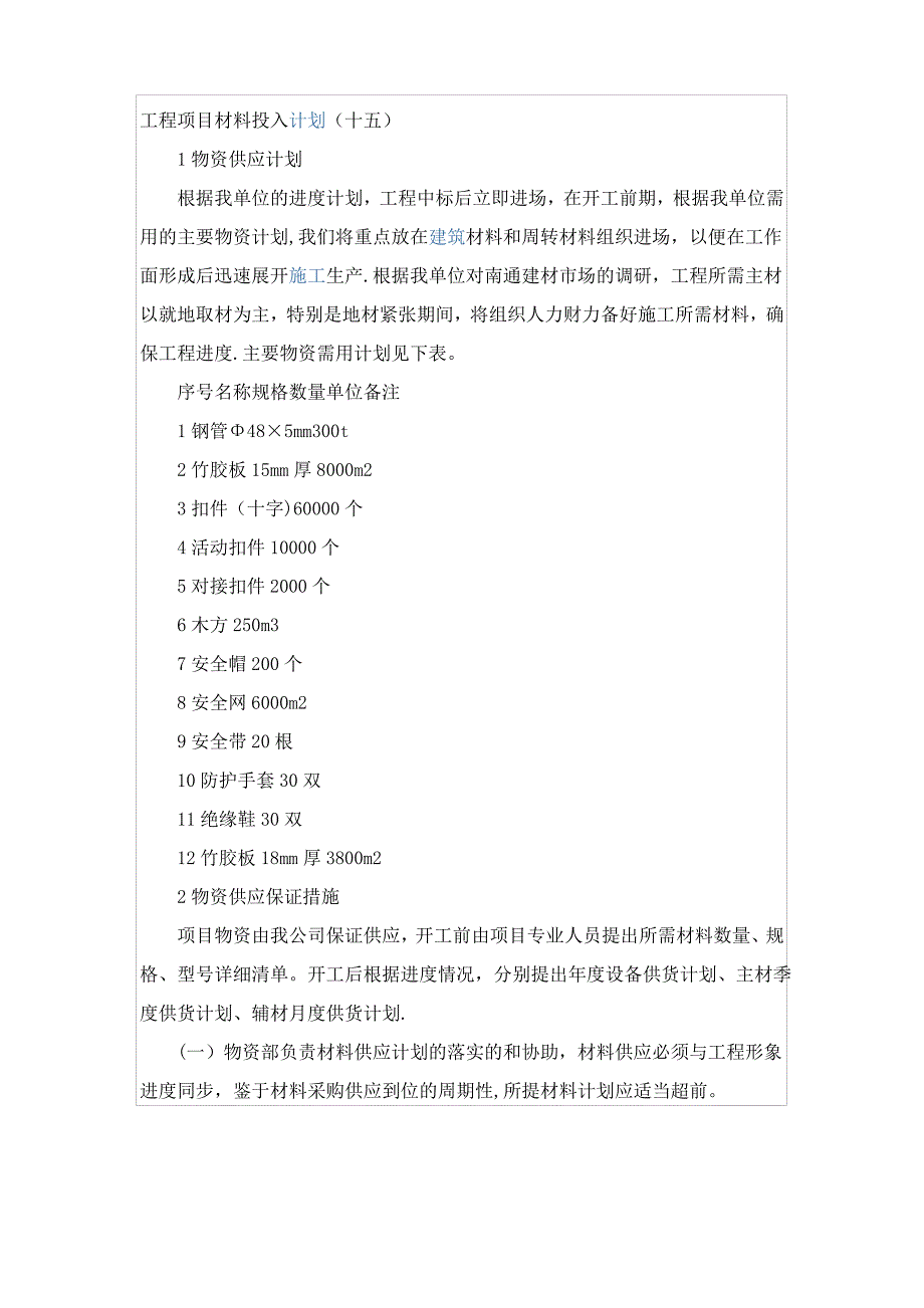 工程项目材料投入计划_第1页