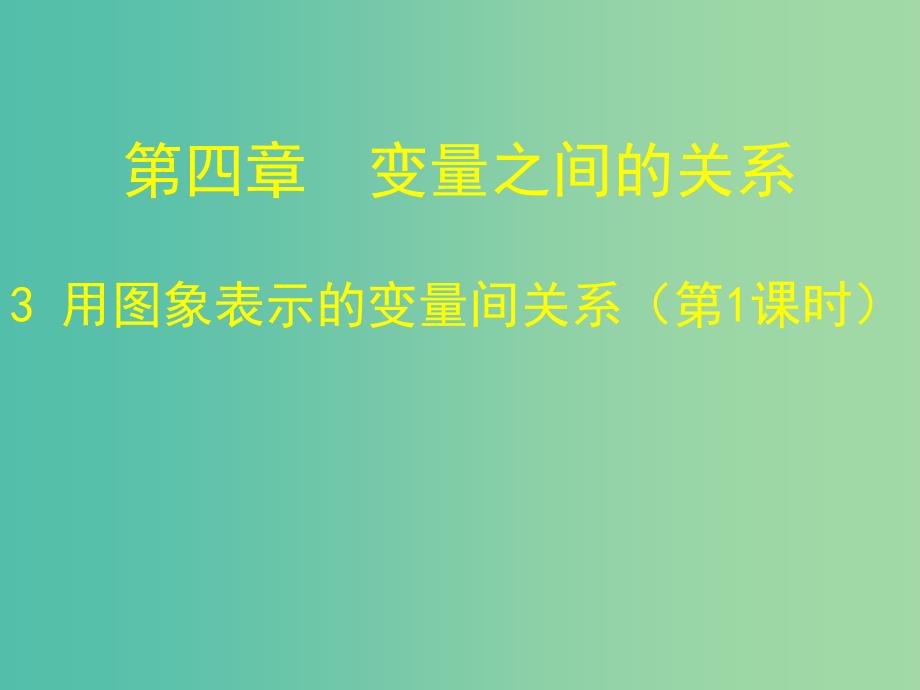 七年级数学下册 3.3 用图象表示的变量间关系课件1 （新版）北师大版.ppt_第1页