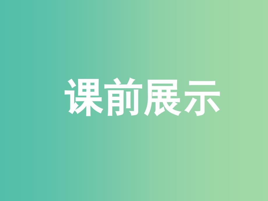 七年级数学下册 3.3 用图象表示的变量间关系课件1 （新版）北师大版.ppt_第2页