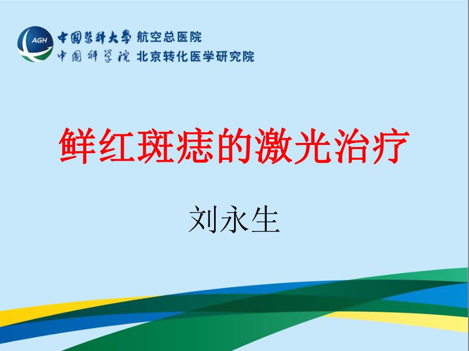 鲜红斑痣的激光治疗.pdf_第1页