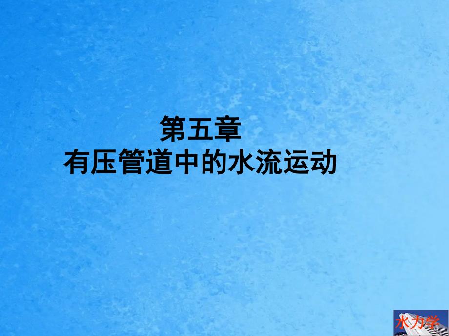 有压管道中的水流运动ppt课件_第1页