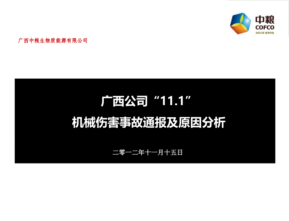 广西公司“”机械伤害事故通报及原因分析.ppt_第1页