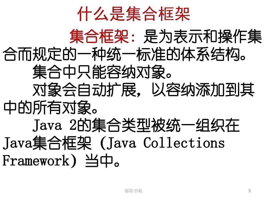 泛型与集合框架骄阳书苑_第5页