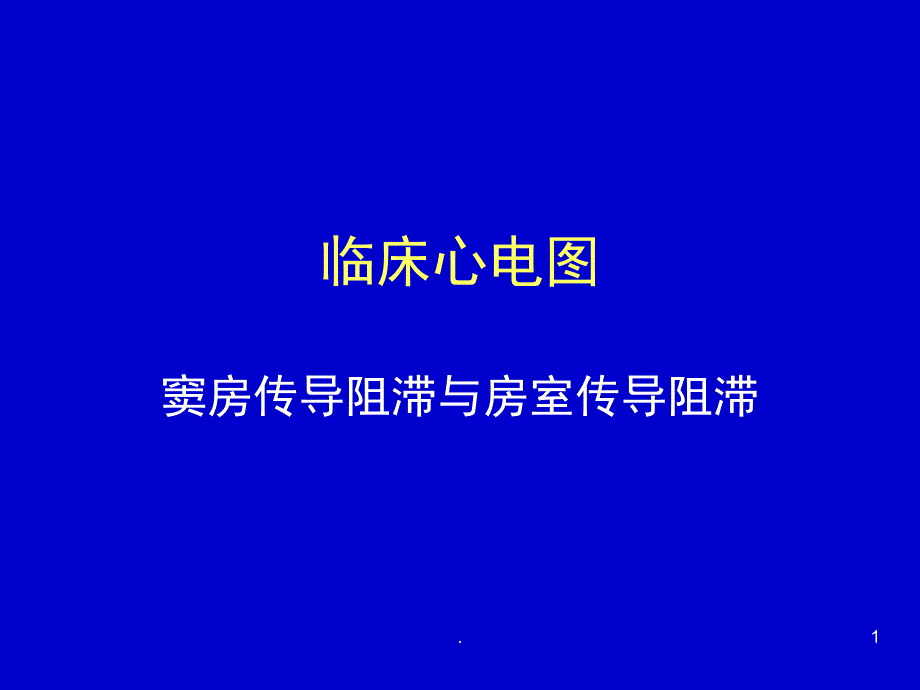 窦房传导阻滞与房室传导阻滞课堂PPT_第1页